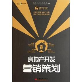 房地產(chǎn)營銷策劃 從傳統(tǒng)的“賣房子”到現(xiàn)代的“賣生活方式”